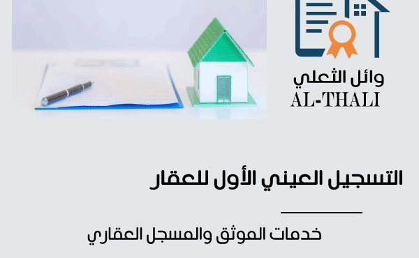التسجيل العيني الأول للعقار