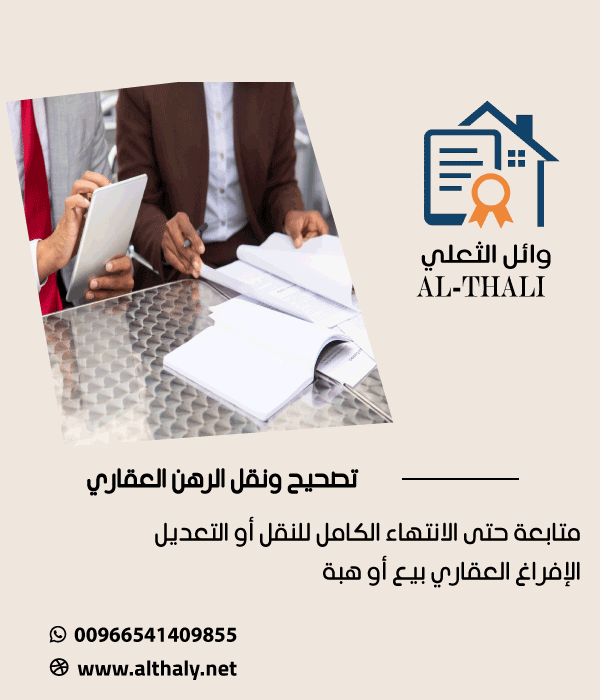 خدمات تصحيح ونقل الرهن العقاري