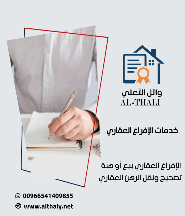 خدمات الإفراغ العقاري في السعودية