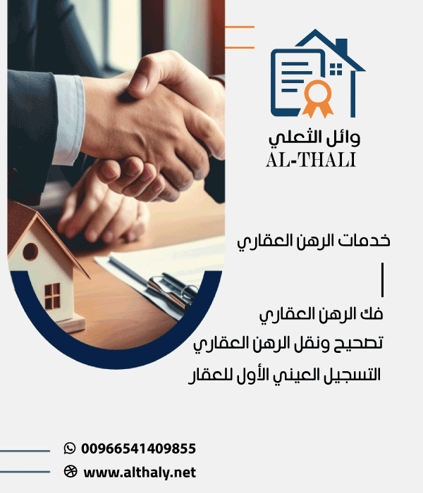 خدمات الرهن العقاري في السعودية