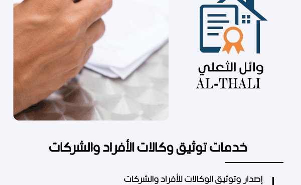 خدمات توثيق وكالات الأفراد والشركات
