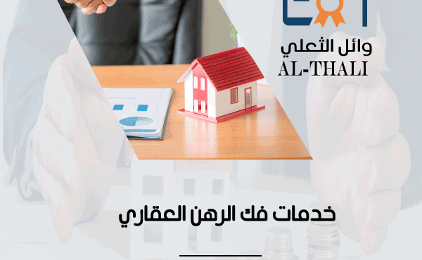 خدمات فك الرهن العقاري بالمملكة العربية السعودية