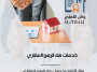 خدمات فك الرهن العقاري بالمملكة العربية السعودية خدمات فك الرهن العقاري بالمملكة العربية السعودية