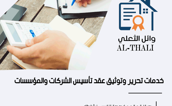 خدمات تحرير وتوثيق عقد تأسيس الشركات والمؤسسات