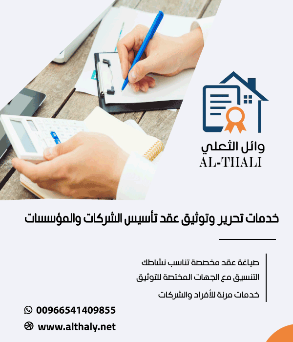 خدمات تحرير وتوثيق عقد تأسيس الشركات والمؤسسات