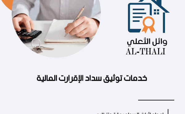 خدمات توثيق سداد الإقرارات المالية