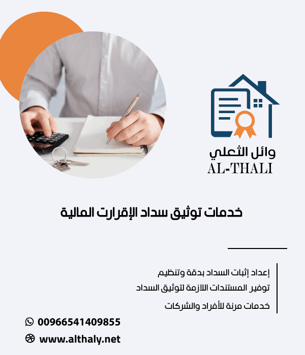 خدمات توثيق سداد الإقرارات المالية