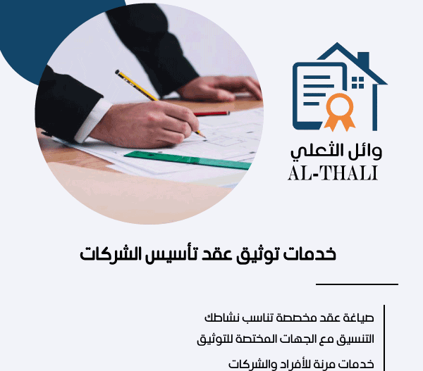 خدمات توثيق عقد تأسيس الشركات