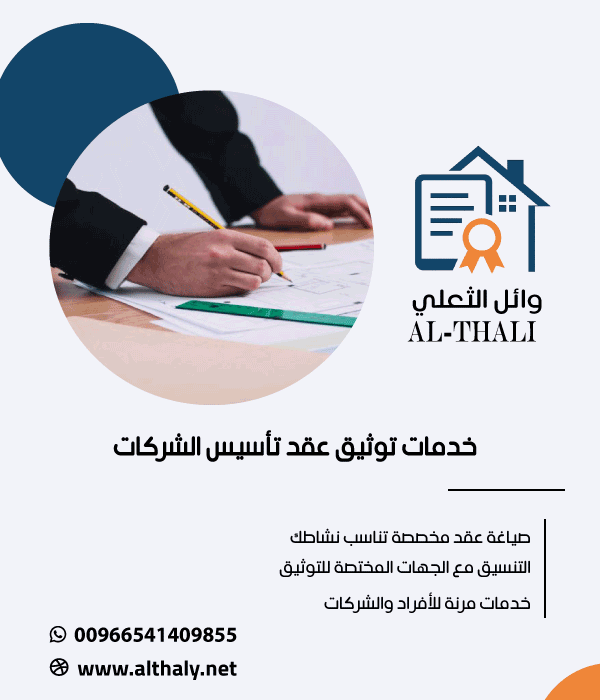 توثيق عقد تأسيس الشركات