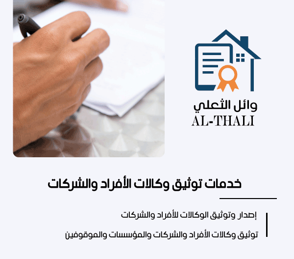 خدمات توثيق الوكالات وفسخ الوكالات للشركات والمؤسسات