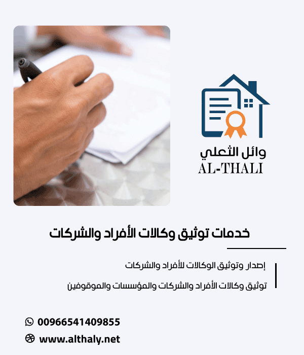 خدمات توثيق الوكالات وفسخ الوكالات للشركات والمؤسسات