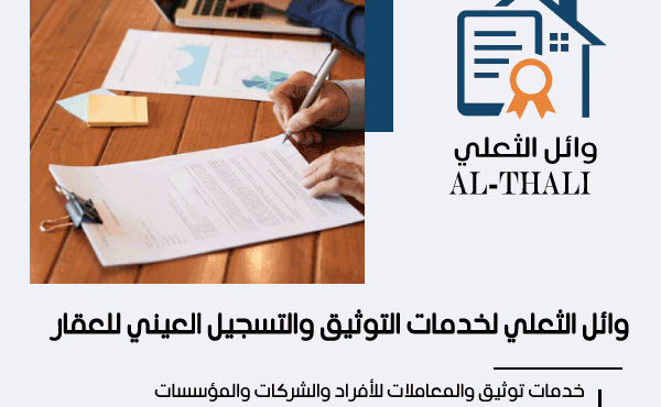 وائل الثعلي لخدمات التوثيق والتسجيل العيني للعقار