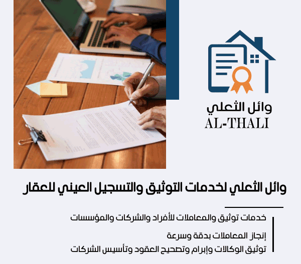 وائل الثعلي لخدمات التوثيق والتسجيل العيني للعقار