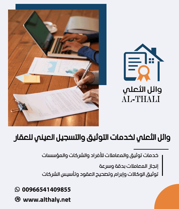 وائل الثعلي لخدمات التوثيق والتسجيل العيني للعقار