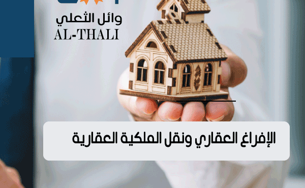 الإفراغ العقاري ونقل الملكية العقارية