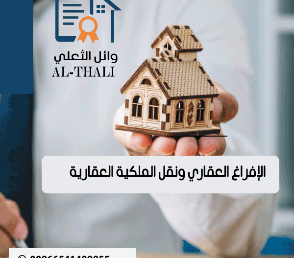 الإفراغ العقاري ونقل الملكية العقارية