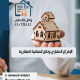 الإفراغ-العقاري-ونقل-الملكية-العقارية الإفراغ العقاري ونقل الملكية العقارية
