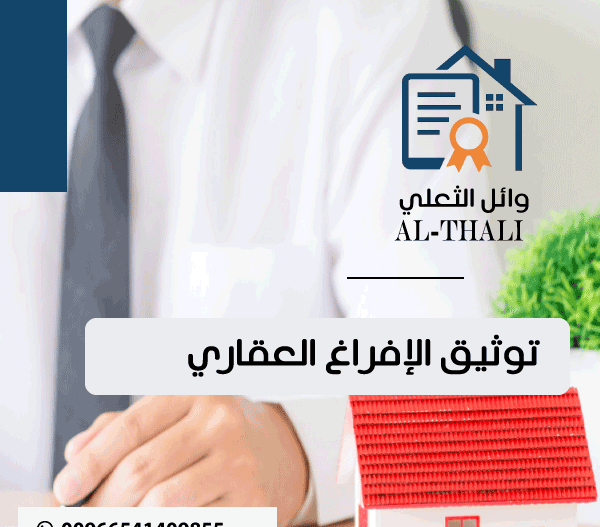 توثيق الإفراغ العقاري