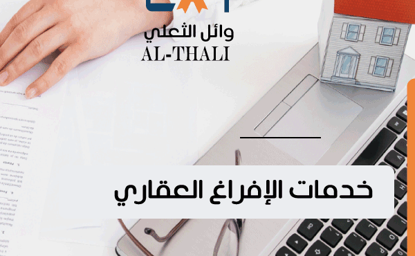خدمات الإفراغ العقاري