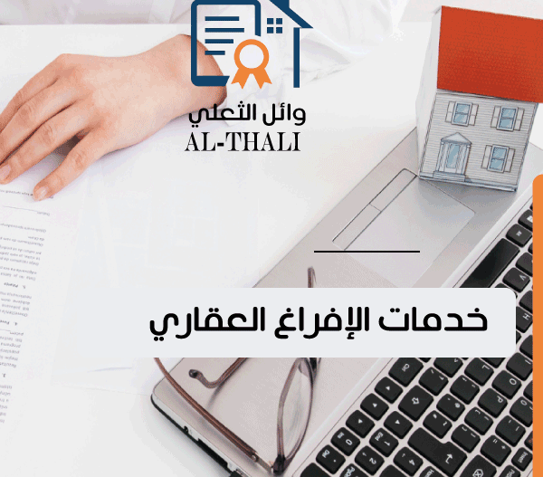 خدمات الإفراغ العقاري