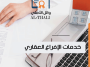 خدمات-الإفراغ-العقاري خدمات الإفراغ العقاري