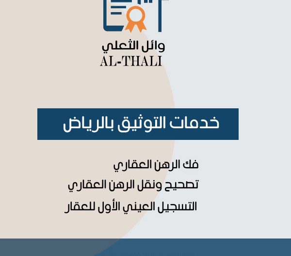 خدمات التوثيق والإفراغ العقاري والتسجيل العيني للعقار في الرياض