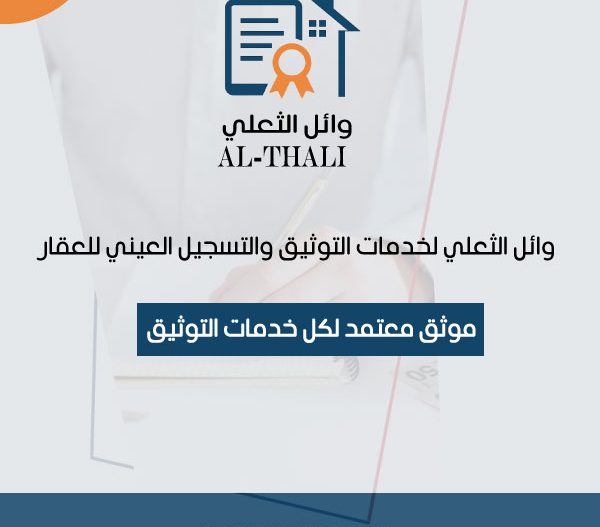 خدمات التوثيق والإفراغ العقاري بالرياض