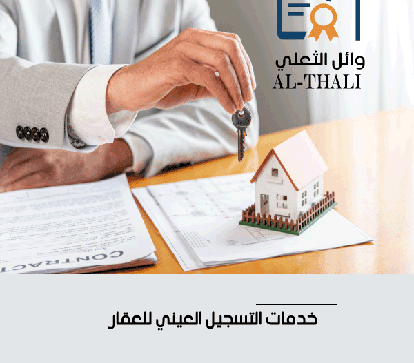 خدمات التوثيق والتسجيل العيني للعقار بالرياض
