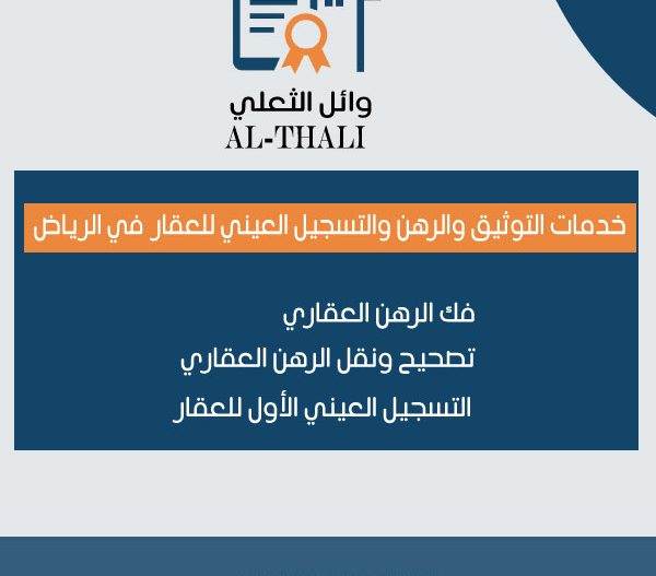 خدمات التوثيق والرهن والتسجيل العيني للعقار في الرياض