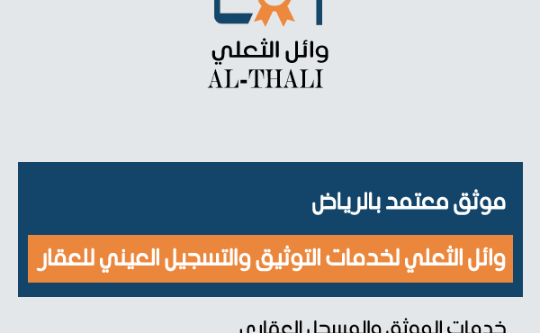 موثق معتمد بالرياض وائل الثعلي لخدمات التوثيق