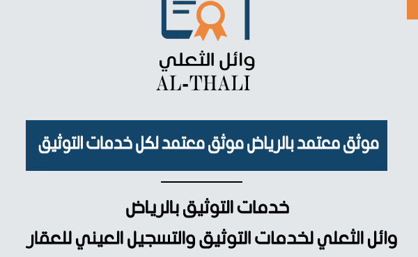 موثق معتمد بالرياض وائل الثعلي لخدمات التوثيق والتسجيل العيني للعقار