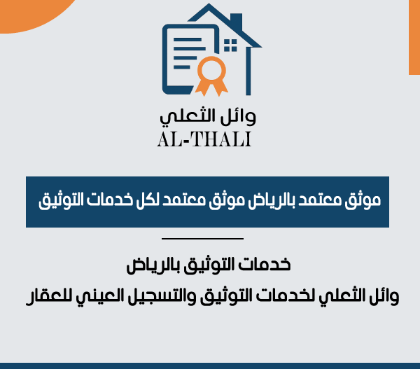 موثق معتمد بالرياض وائل الثعلي لخدمات التوثيق والتسجيل العيني للعقار