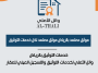 موثق معتمد بالرياض وائل الثعلي لخدمات التوثيق والتسجيل العيني للعقار