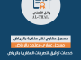 خدمات توثيق التصرفات العقارية بالرياض