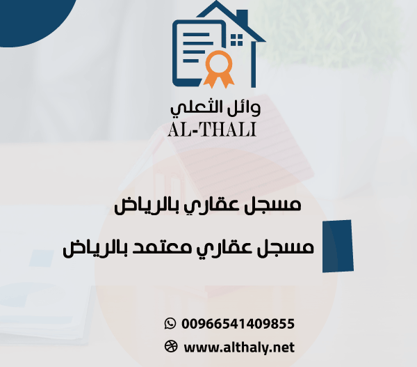 مسجل عقاري بالرياض