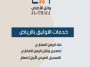 موثق معتمد في الرياض - وائل الثعلي لخدمات التوثيق الفورية