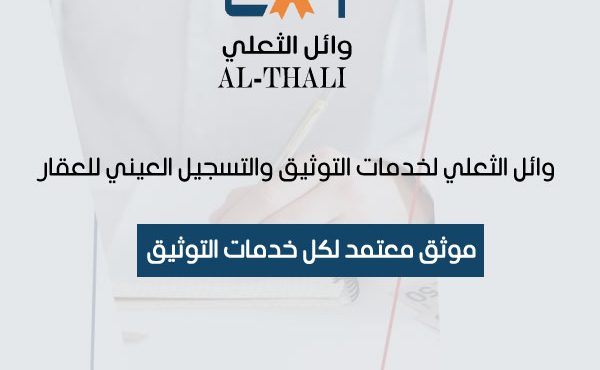 أفضل موثق عقاري معتمد في الرياض 00966541409855